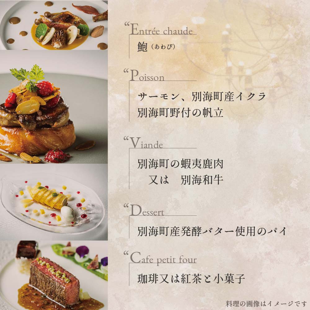 【五反田　フレンチ】Restaurant MAY　「シェフの別海町食材おまかせコース」お食事券1名様【CC0000067】（ 東京 食事券 東京 お食事券 東京 御食事券 東京 ディナー食事券 東京 ソロ食事券 東京都 東京 ）