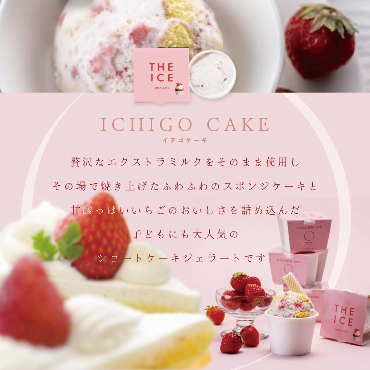 【毎月定期便】【THE ICE】いちごケーキ12個セット×12ヵ月定期便【be003-1071-100-12】（J FARM AMUSE 株式会社）（いちご 苺 ギフト ふるさと納税 高評価 アイス ICE 生乳 別海町産 北海道 アイスクリーム べつかい エクストラミルク 生クリーム スイーツ 大人気 ケーキ ジェラート）