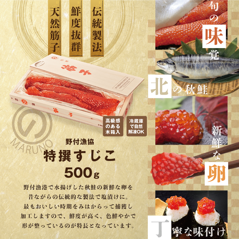 野付産すじこ 500g【NK000NW00】味わい 深い 本場 北海道産の 筋子 国産