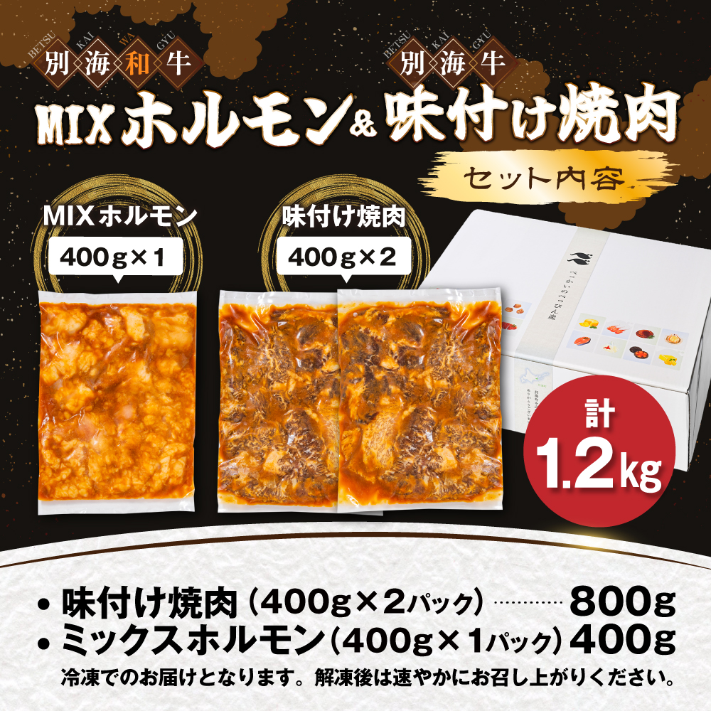 別海牛味付け焼肉400g×2Pと別海和牛濃厚味噌MIXホルモン400g×1P セット【合計1.2kg】