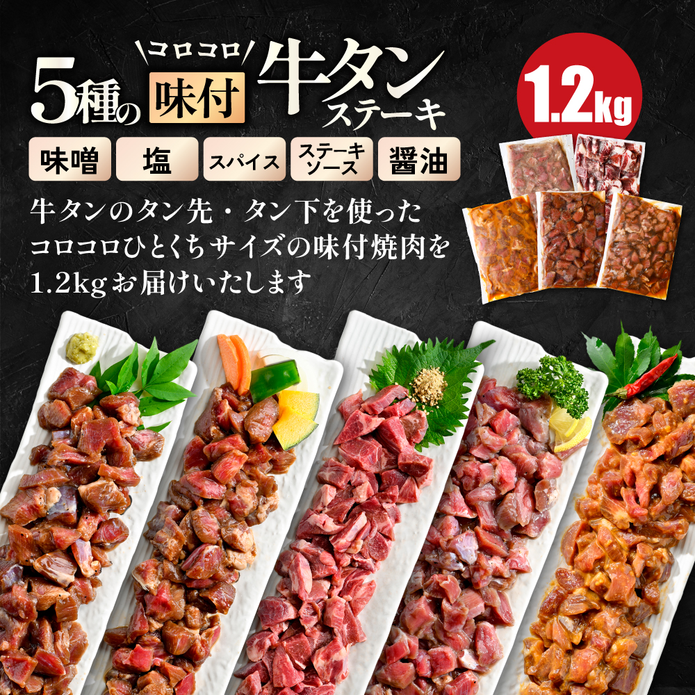 5種の味付け 牛タン コロコロ ステーキ 1.2kg（小分け5袋）【NS0000024】