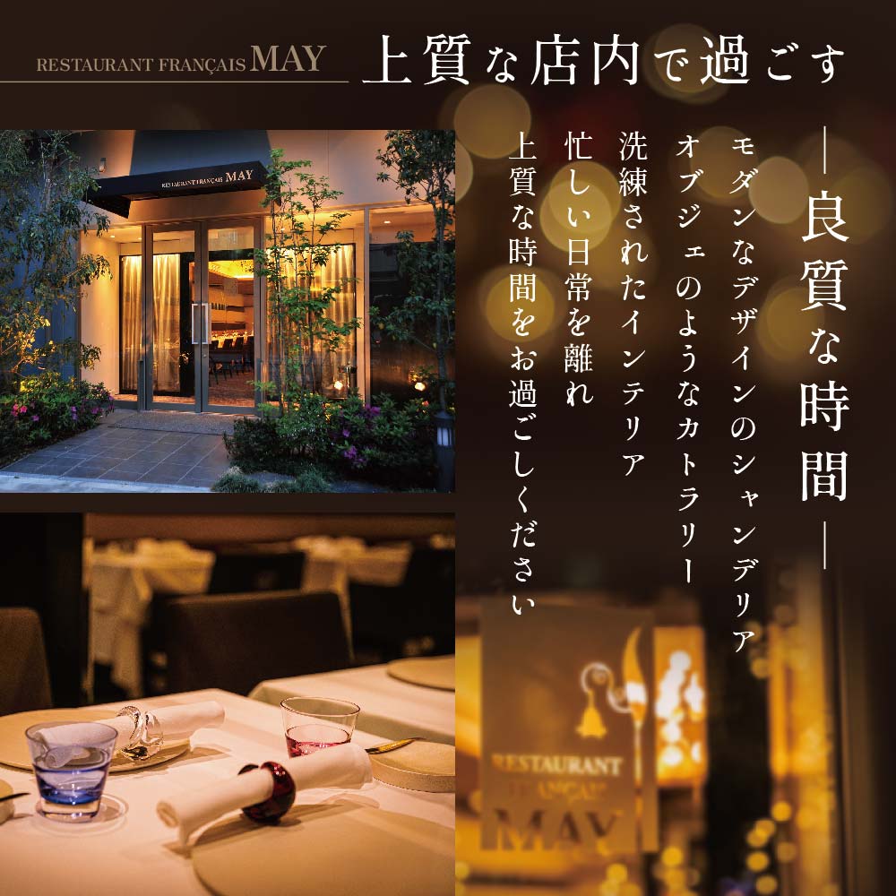 【五反田 フレンチ】Restaurant MAY 「別海町スペシャルランチ限定コース」お食事券1名様【CC0000138】