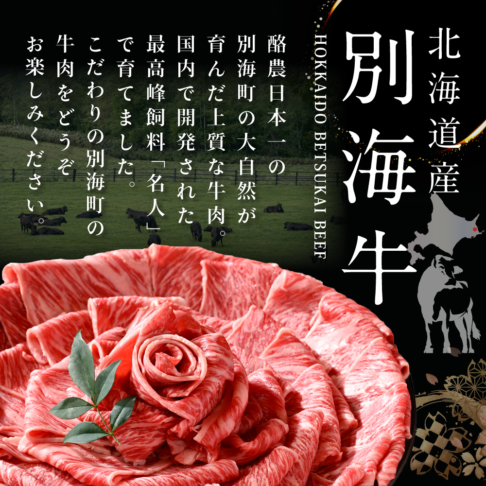 北海道 別海町 別海牛 すき焼き 肉 800g（400g×2パック）セット【NS0000013】