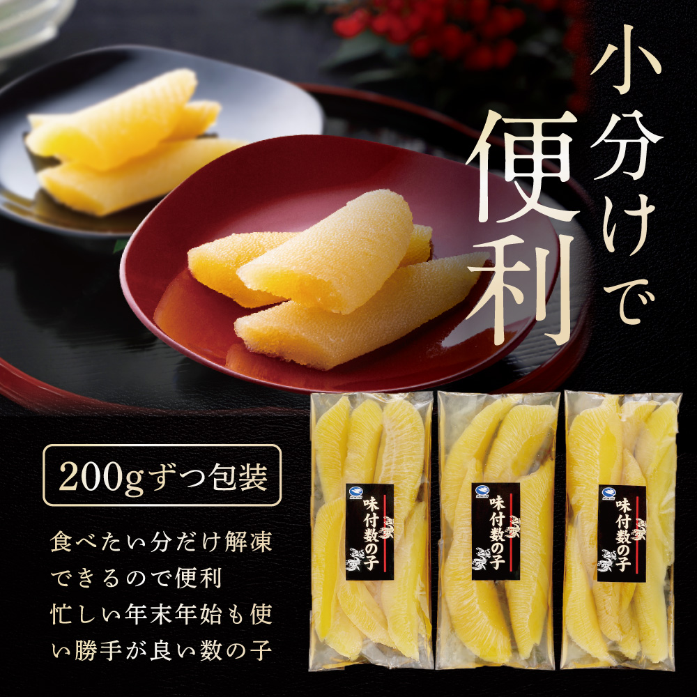 北海道野付産味付数の子 600g（200g×3）【KS0000005】