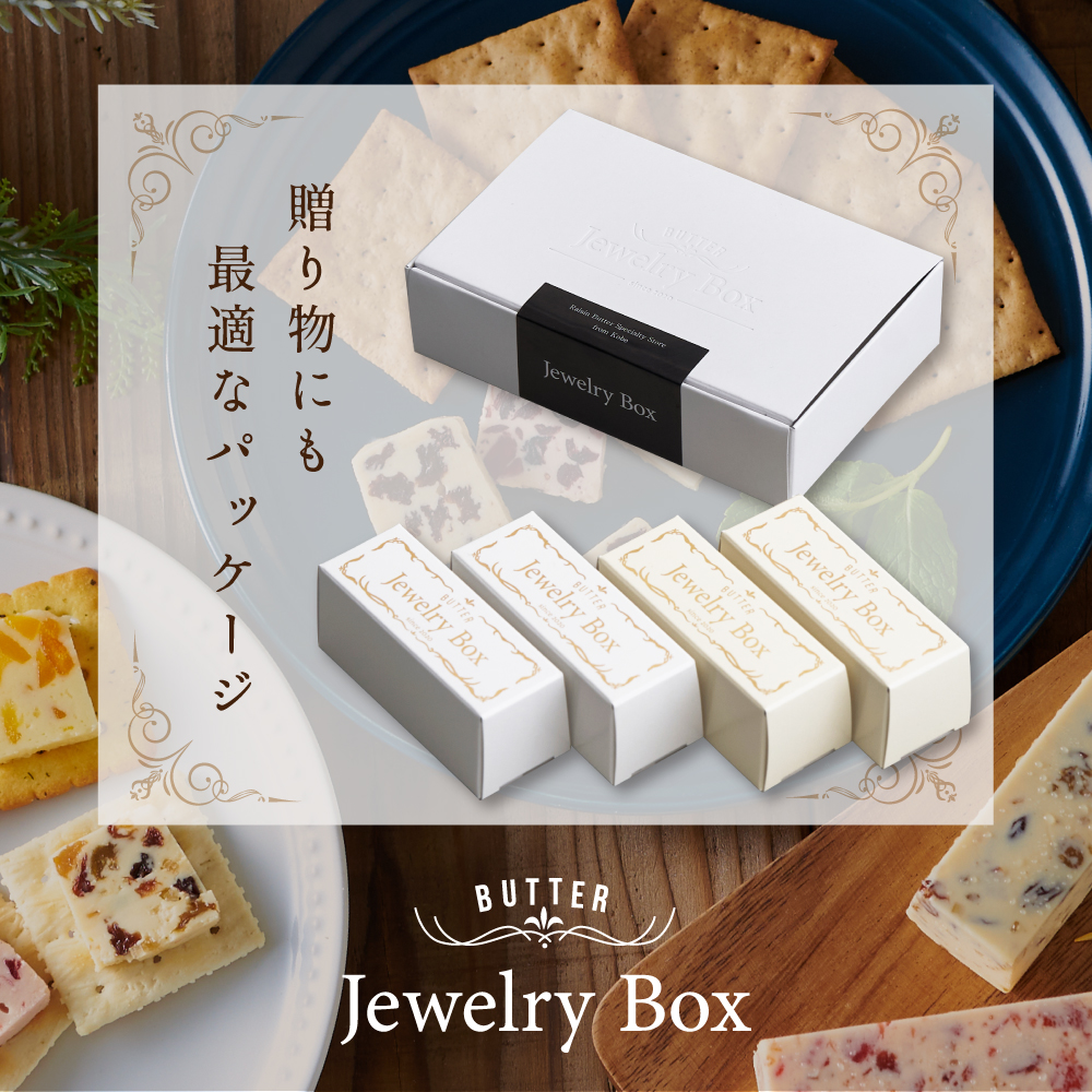 レーズンバター4本セット （Jewelry Box）【JB0000001】(バター ばたー 乳製品 北海道 別海町)