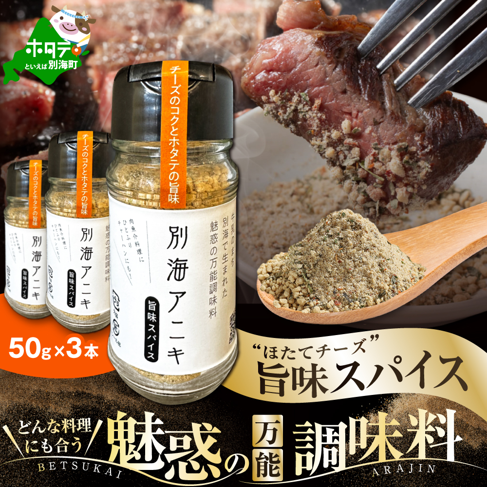 北海道 別海町 産 生乳 100% 使用 旨味 スパイス 【別海アニキ】 ほたてチーズ 瓶入り 50g×3本セット【AJ0000122】