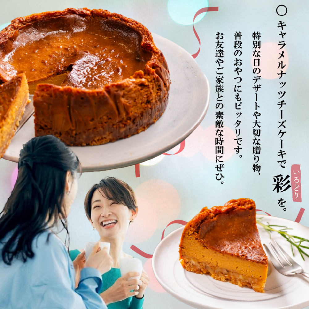 北海道 別海町 産 クリームチーズ 使用 キャラメルナッツ チーズケーキ 1ホール【KC0000001】