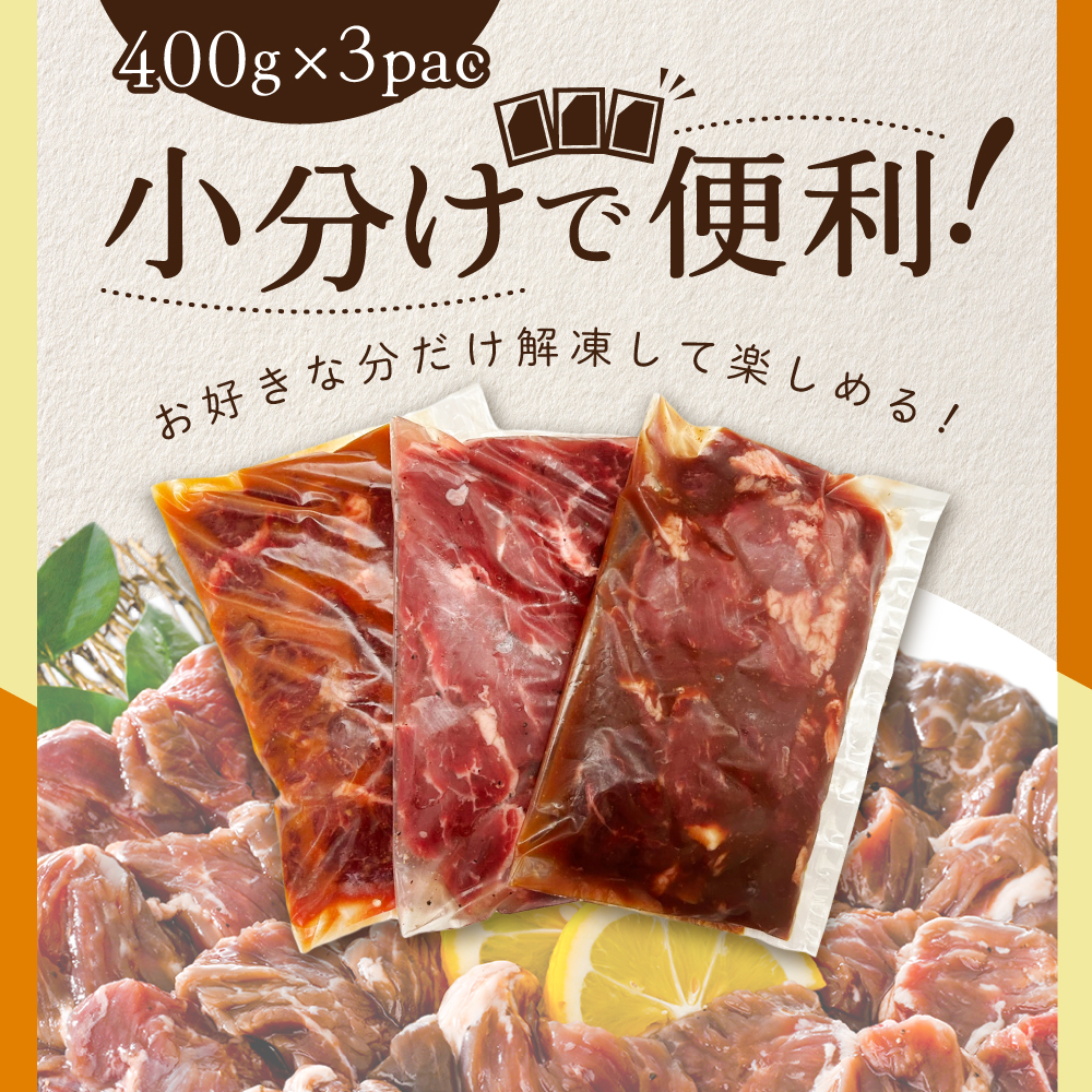 北海道 別海町 3種 の 味付け ハラミ 1.2kg（塩400g×1パック・味噌400g×1パック・醤油400g×1パック）【NS0000031】