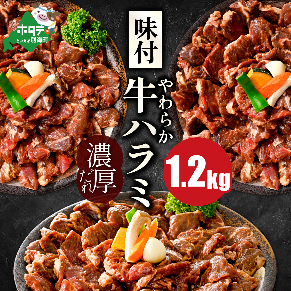 北海道 別海町 味付け ハラミ 濃厚 焼肉 ダレ 1.2kg（400g×3パック）【NS0000041】