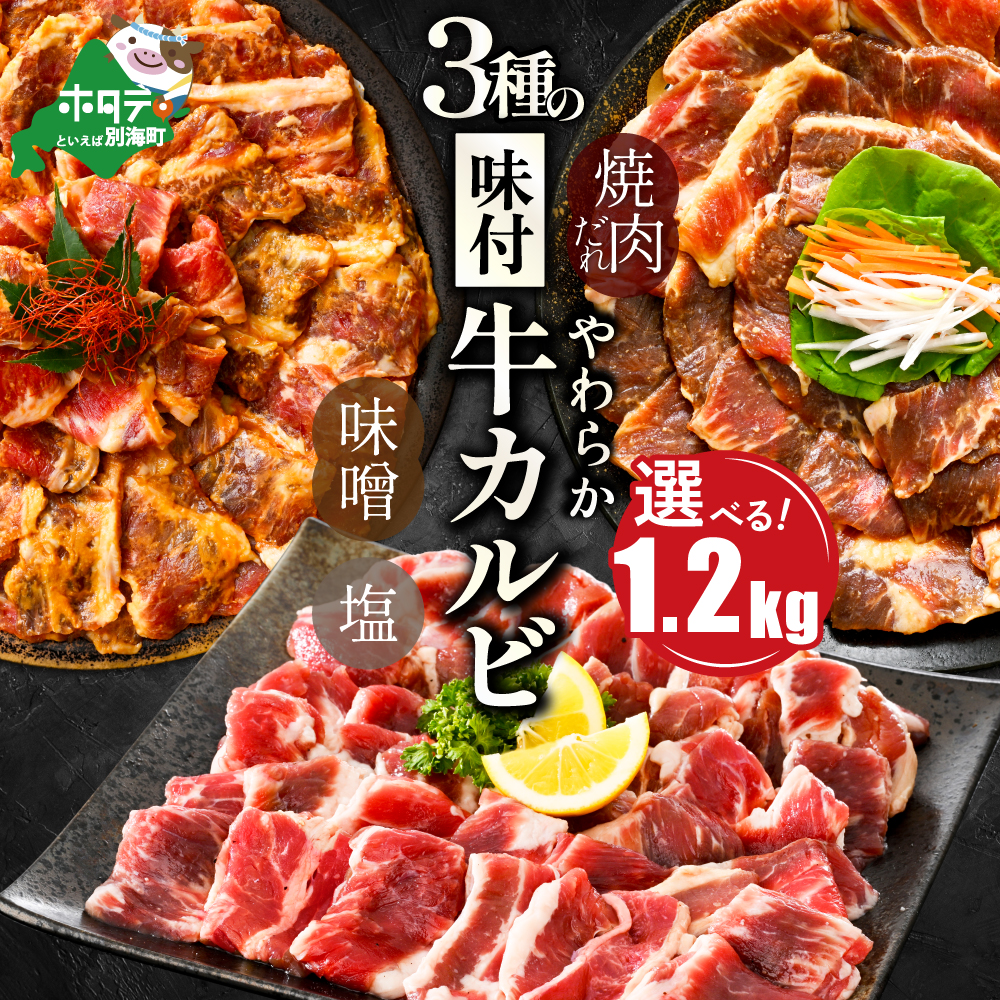 味付け カルビ 食べ比べ 3種 1.2kg（塩400g×1パック・味噌400g×1パック・醤油400g×1パック）【NS0000047】