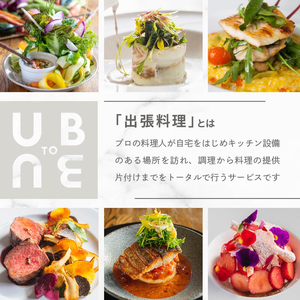 【東京23区|出張シェフ】別海町×出張シェフ村田洋祐「創作フレンチBコース」食事券2名様【村田洋祐】【CC0000186】（ふるさと納税 レストラン ランチ ディナー 東京 コース料理）