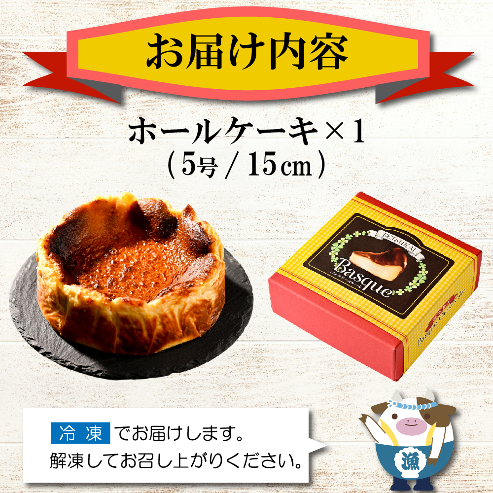 北海道チーズの濃厚バスクチーズケーキ 500g×1個【CM0000007】