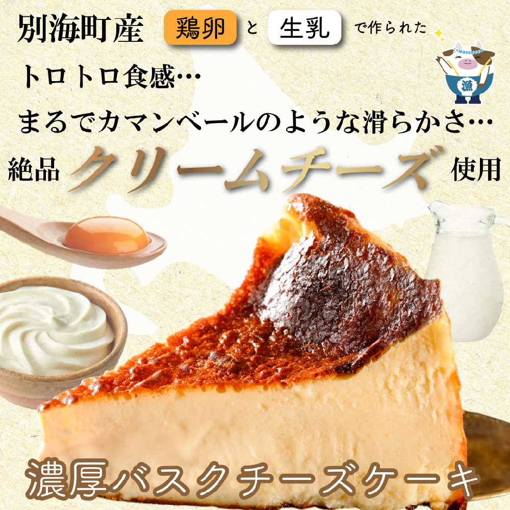 北海道チーズの濃厚バスクチーズケーキ 500g×1個【CM0000007】