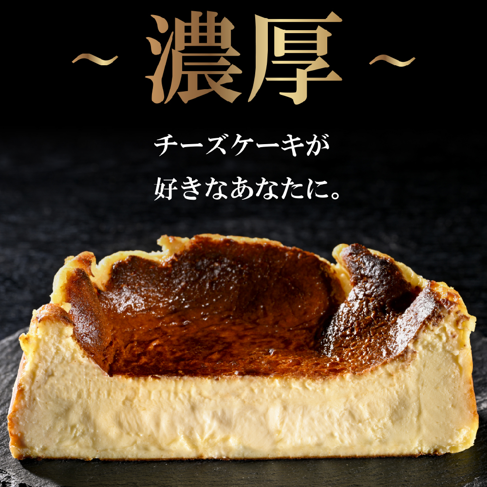 北海道チーズの濃厚バスクチーズケーキ 500g×1個【CM0000007】