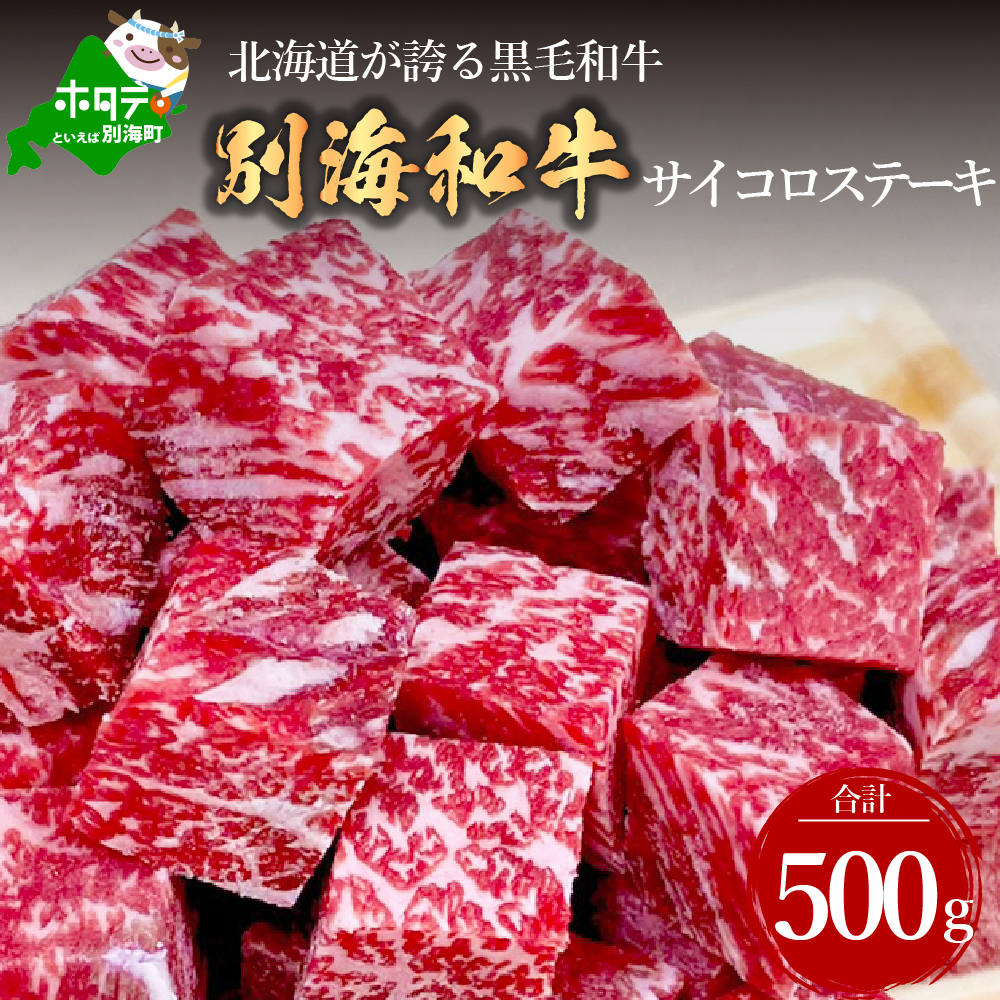 黒毛和牛「別海和牛」サイコロステーキ用500g【北海道別海町産】250g×2パック(ファームフーズ） 