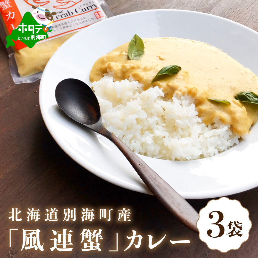 別海町産「風蓮蟹」カレー (180g×3pc) 