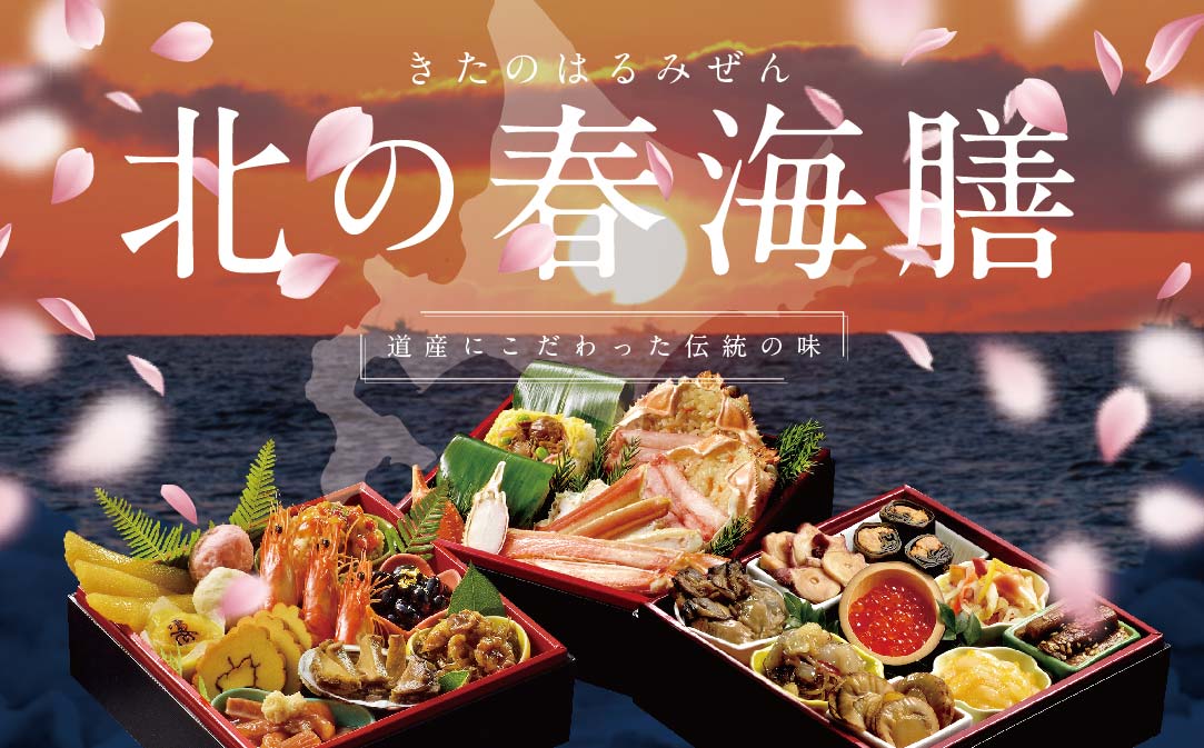 2023 お正月 北海道海鮮 おせち 北の春海膳(はるみぜん) いくら(250g) セット【be071-0516】 - ふるさとパレット  ～東急グループのふるさと納税～