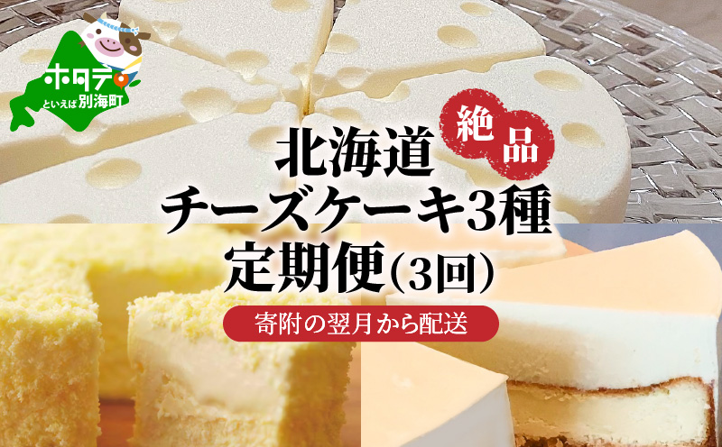 北海道 絶品 チーズケーキ 3種 定期便 3回 寄附の翌月から配送する スイーツ ふるさとパレット 東急グループのふるさと納税