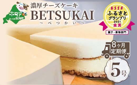 定期便 こだわり 濃厚 チーズケーキ 5号 8ヵ月 全8回 北海道の新鮮ミルクたっぷり Betsukai べつかい ふるさとパレット 東急グループのふるさと納税