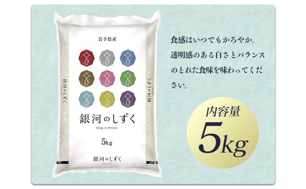 令和6年産　純情米いわて　岩手県産　銀河のしずく　5kg