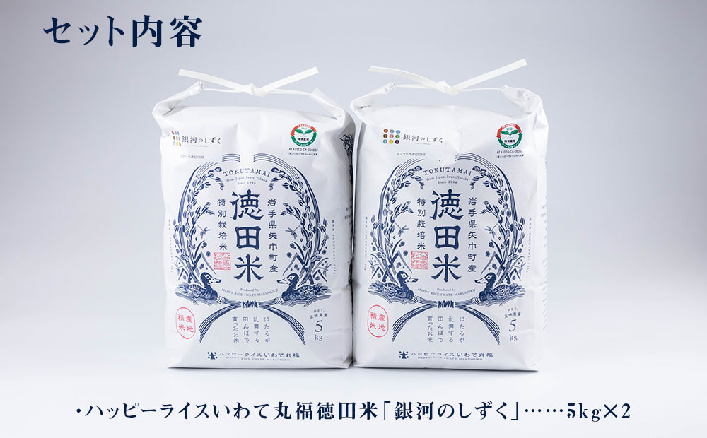 特別栽培認定米　令和4年産「銀河のしずく10kg」ハッピーライスいわて丸福