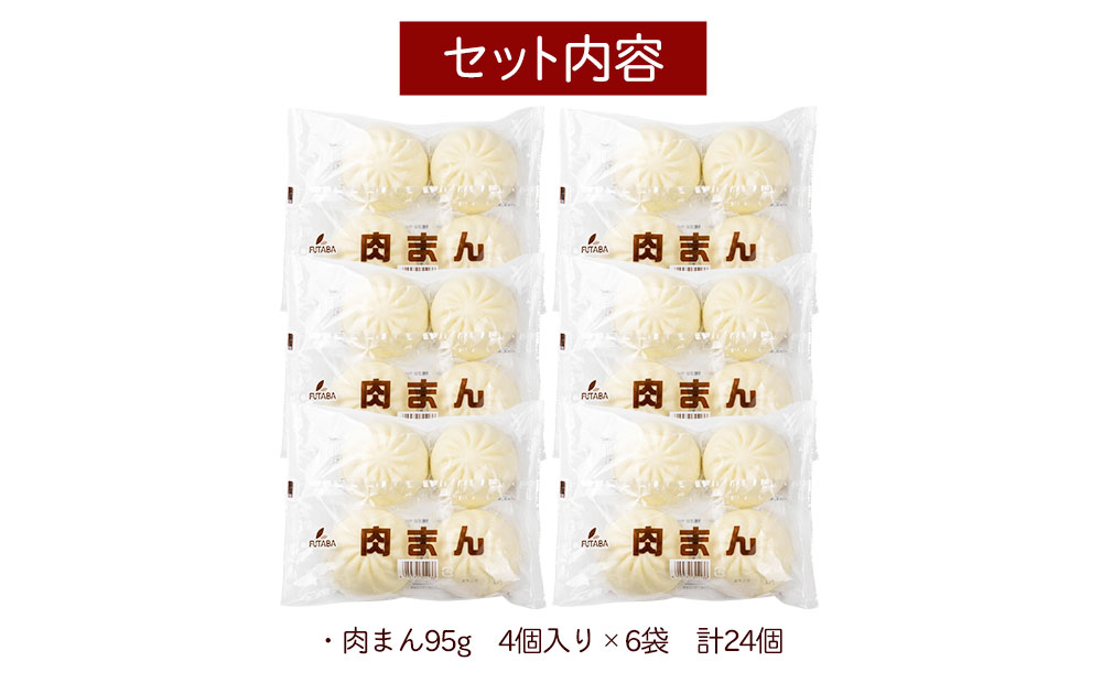 フタバ食品　肉まん4個×6袋　計24個　2.2kg