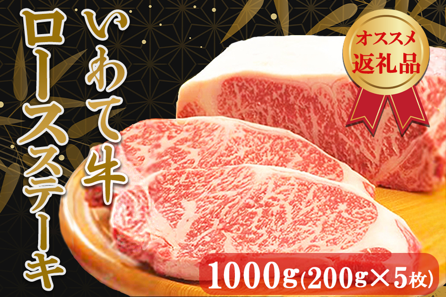 いわて牛ロースステーキ1kg（200g×5枚）