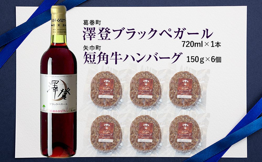 岩手県　矢巾町と葛巻町の人気返礼品 短角牛ハンバーグ6個と受賞歴ワイン「澤登ブラックペガール赤720ml」セット