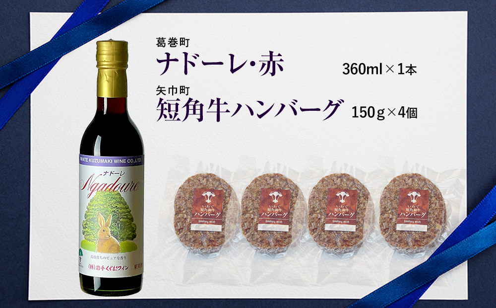 岩手県　矢巾町と葛巻町の人気返礼品 短角牛ハンバーグ4個と受賞歴ワイン「ナドーレ赤360ml」のセット