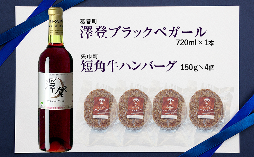 岩手県　矢巾町と葛巻町の人気返礼品 短角牛ハンバーグ4個と受賞歴ワイン「澤登ブラックペガール赤720ml」セット