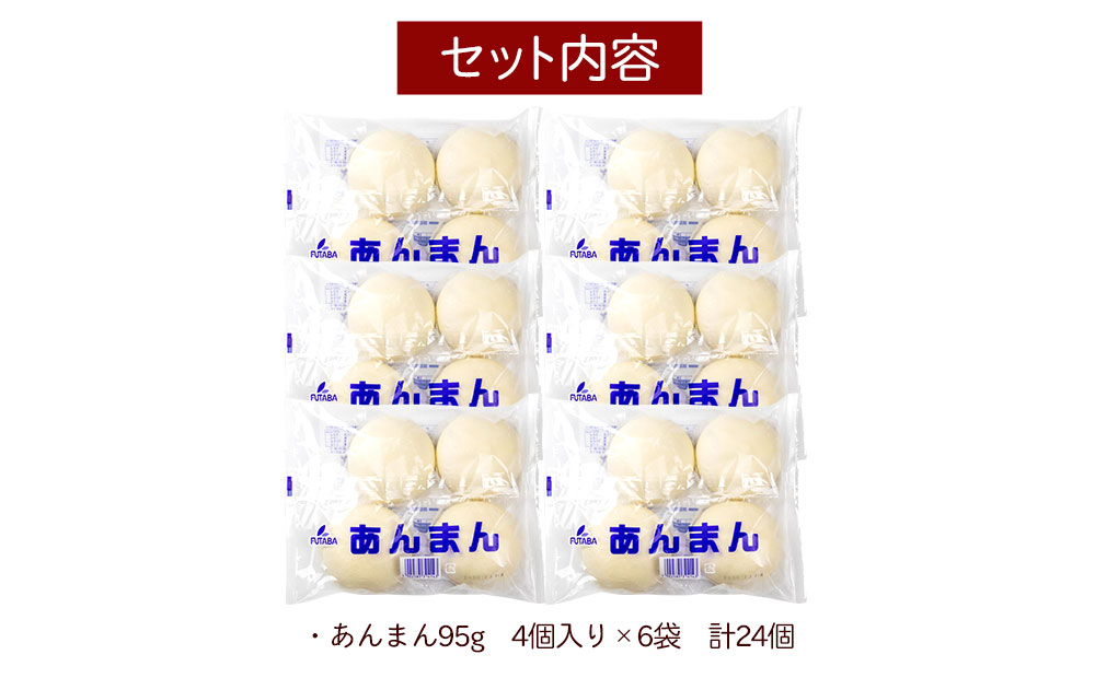 フタバ食品　あんまん4個×6袋　計24個　2.2kg