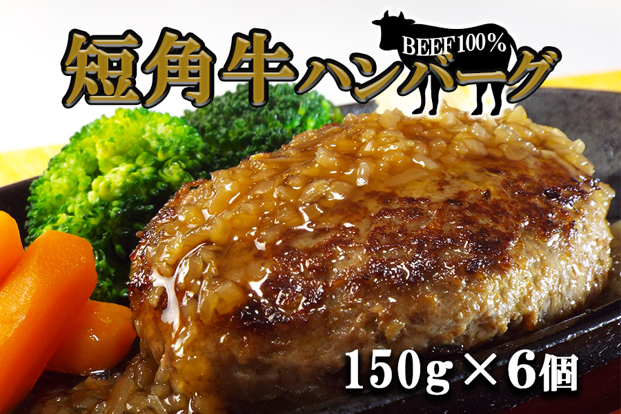 短角牛ハンバーグ　ビーフ100％！　150ｇ×6個