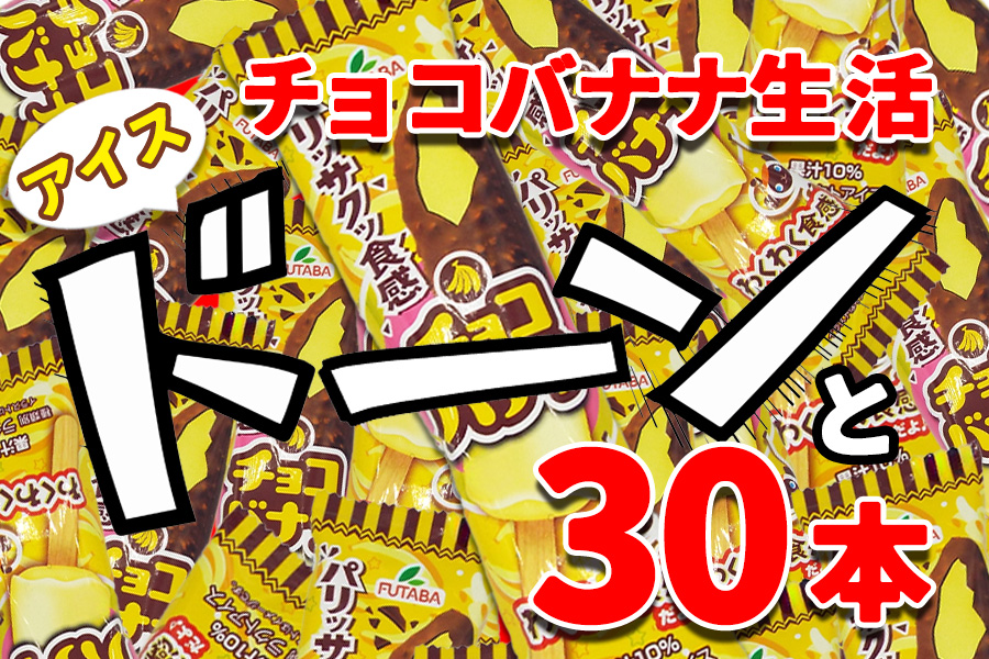 フタバ食品　アイス30本　チョコバナナ生活