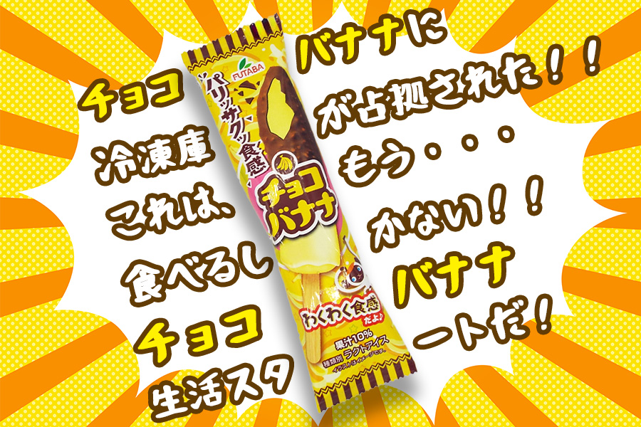 フタバ食品　アイス30本　チョコバナナ生活