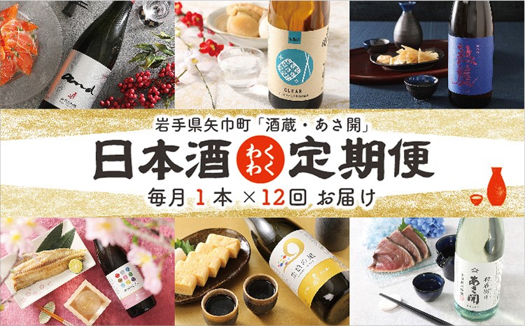 季節の日本酒が毎月届く「酒蔵・あさ開(あさびらき)」日本酒定期便 全12本