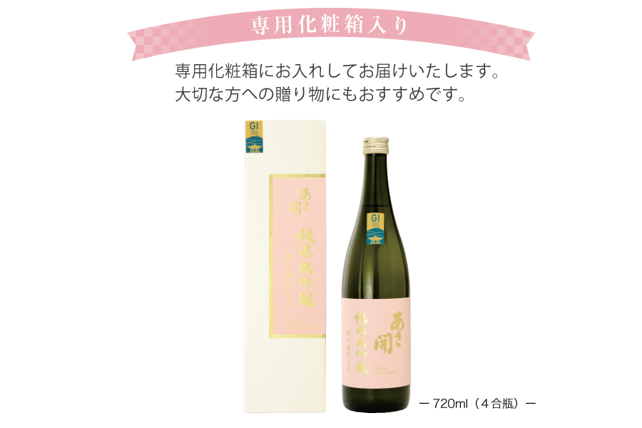 純米大吟醸結の香仕込み720ml　あさ開 日本酒 お酒