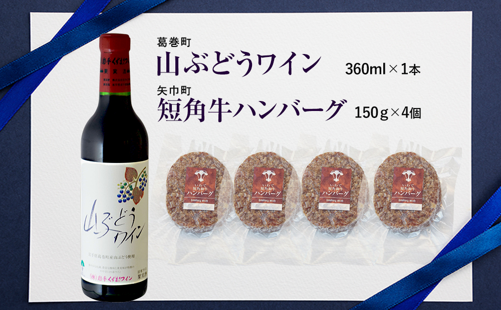 岩手県　矢巾町と葛巻町の人気返礼品 短角牛ハンバーグ4個と受賞歴ワイン「山ぶどうワイン360ml」のセット