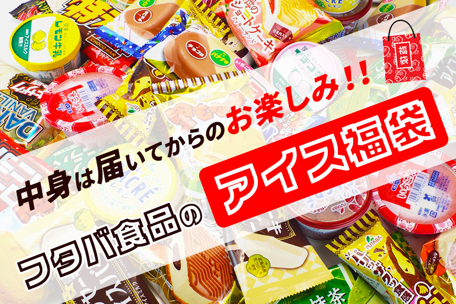 フタバ食品のアイス福袋　アイス18個　届いてからのお楽しみセット