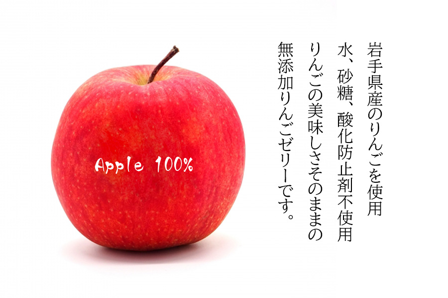 岩手のりんごの美味しさそのまま　無添加　林檎100％ゼリー(サンふじ)