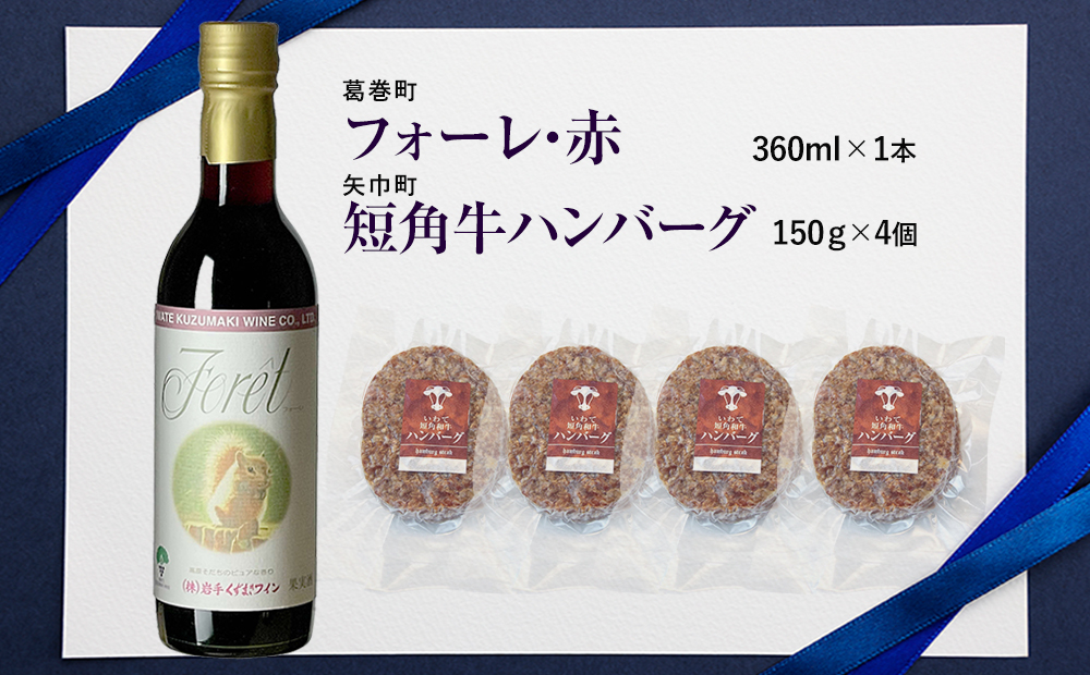 岩手県　矢巾町と葛巻町の人気返礼品 短角牛ハンバーグ4個と受賞歴ワイン「フォーレ赤360ml」のセット