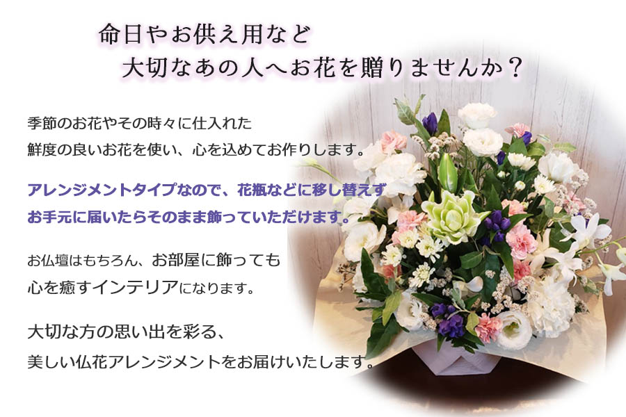季節のお花 仏花アレンジメント 【お届け日指定必須】 - ふるさと