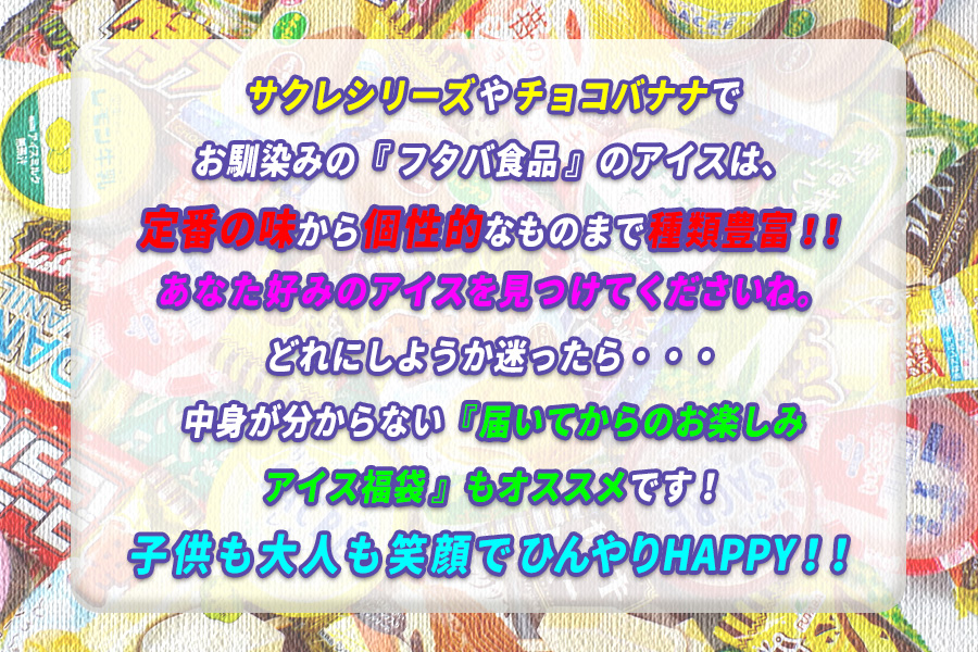 フタバ食品　アイス25個　選べる楽しさ！バラエティーセット