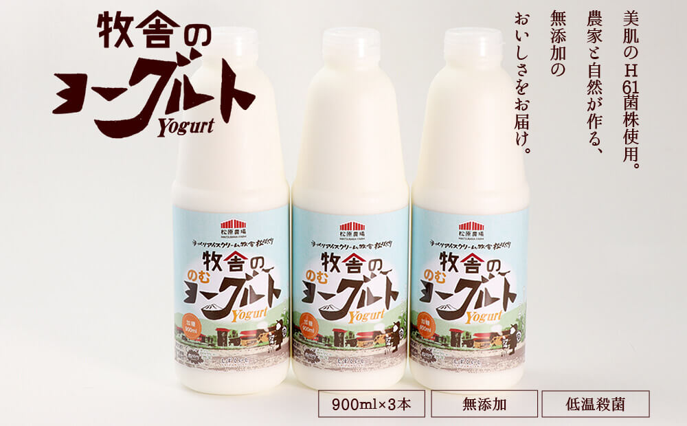 朝搾りミルク100 使用 無添加の飲むヨーグルト ９００ｍｌ ３本セット ふるさとパレット 東急グループのふるさと納税