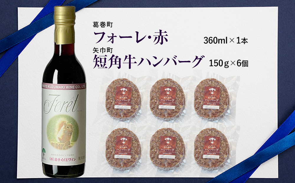 岩手県　矢巾町と葛巻町の人気返礼品 短角牛ハンバーグ6個と受賞歴ワイン「フォーレ赤360ml」のセット