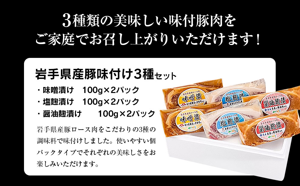 岩手県産豚味付け３種×各２パック