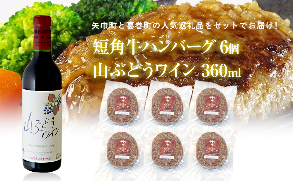 岩手県　矢巾町と葛巻町の人気返礼品 短角牛ハンバーグ6個と受賞歴ワイン「山ぶどうワイン360ml」のセット