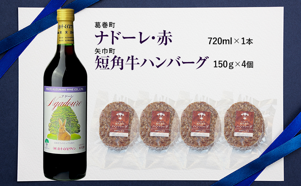 岩手県　矢巾町と葛巻町の人気返礼品 短角牛ハンバーグ4個と受賞歴ワイン「ナドーレ赤720ml」のセット