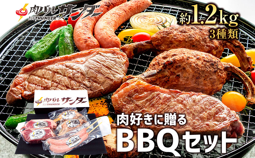 肉のプロ厳選 BBQセット 1.2kg バーベキューに最適！！ - ふるさとパレット ～東急グループのふるさと納税～