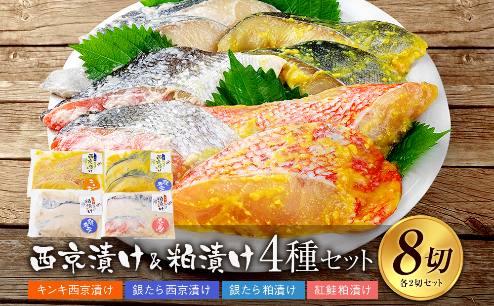 西京漬け・粕漬け4種セット キンキ・銀たら・鮭