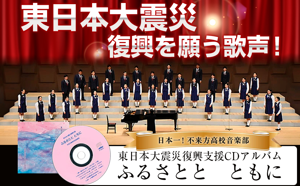 日本一！不来方高校音楽部ＣＤ「ふるさとと　ともに」